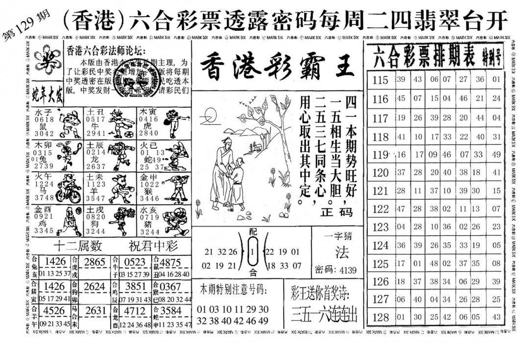 六合彩129期香港彩霸王(黑白)