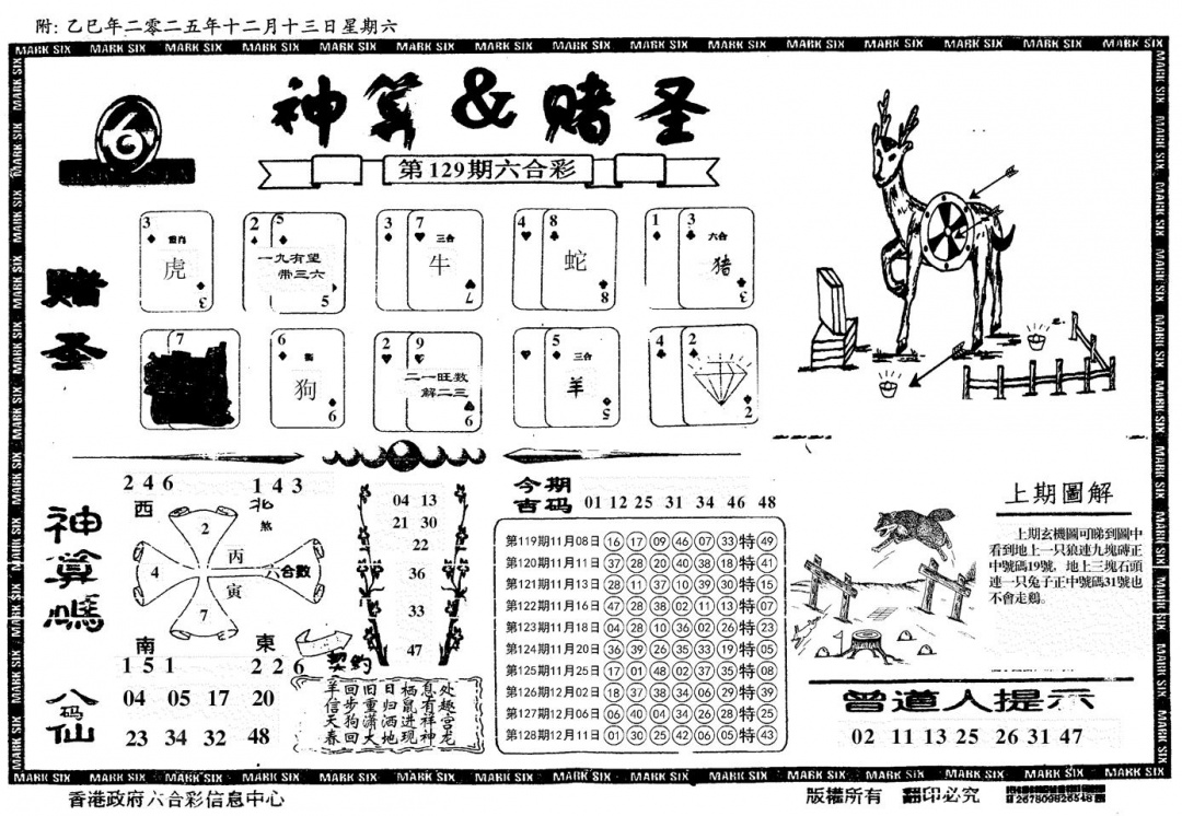 六合彩129期神算&赌圣(黑白)