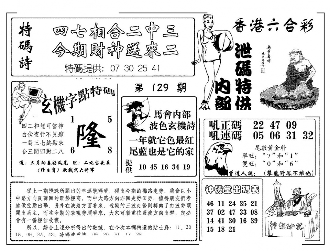 六合彩129期内部泄码特供(新图)(黑白)