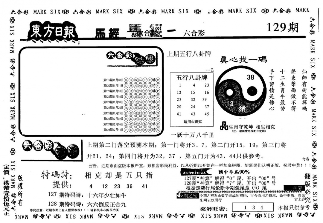 六合彩129期老版东方(黑白)