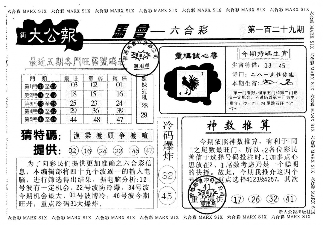 六合彩129期大公报(黑白)