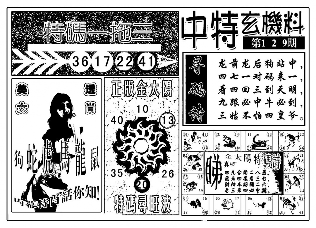 六合彩129期中特玄机料(新图)(黑白)