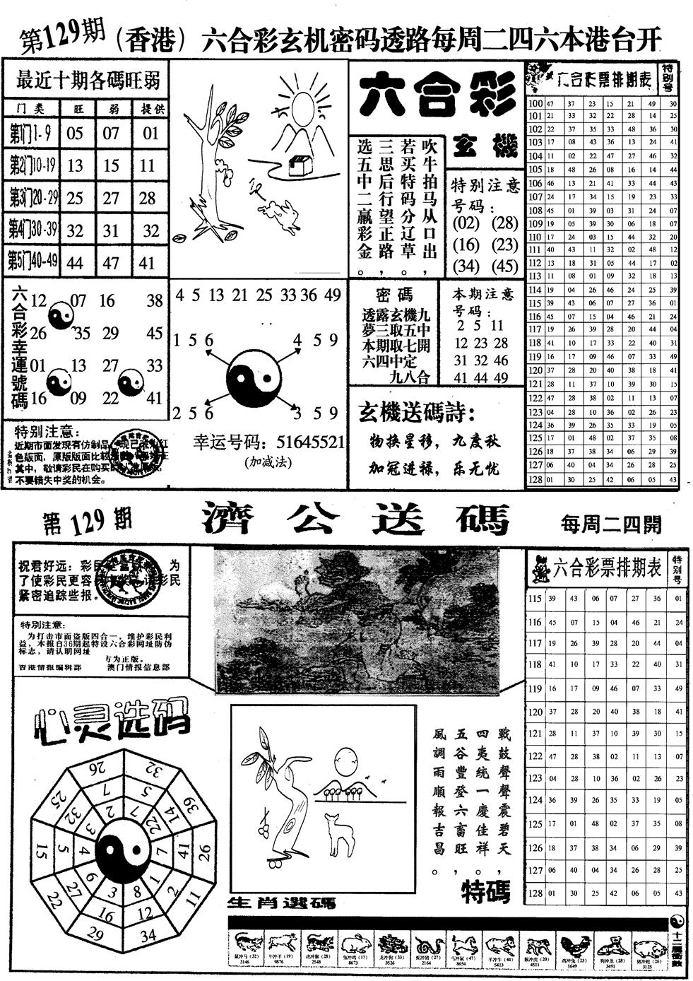 六合彩129期印仔小四合A(黑白)