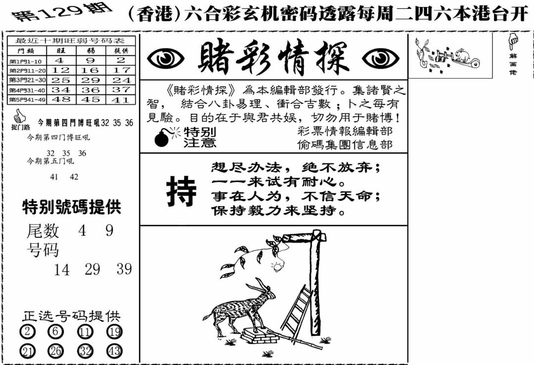 六合彩129期老版赌彩情探(黑白)