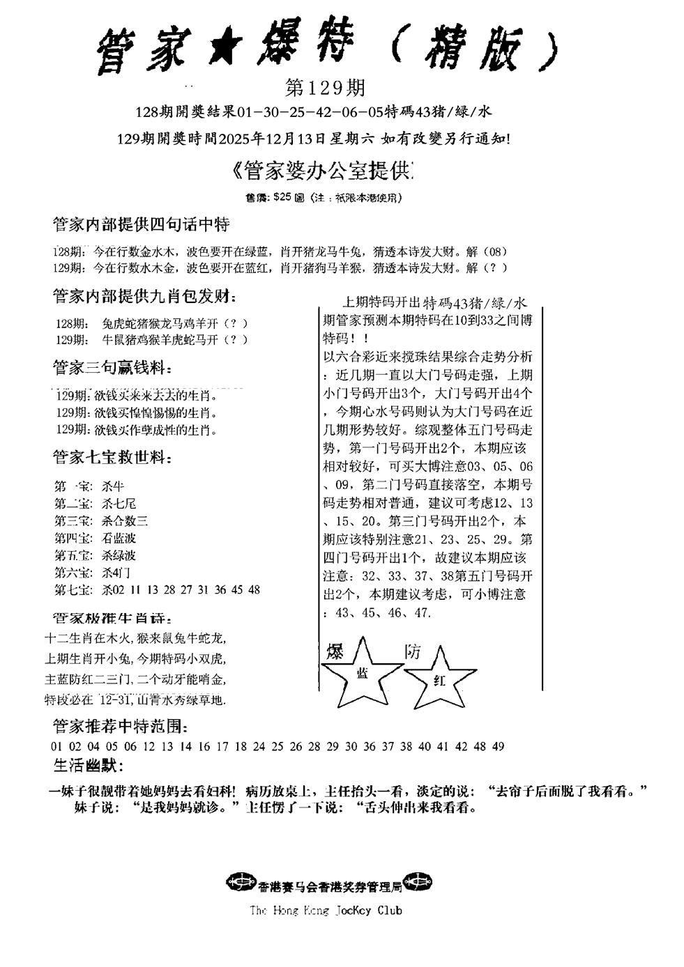 六合彩129期波行肖尾藏特图(黑白)