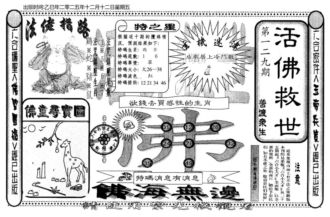 六合彩129期老活佛救世(黑白)