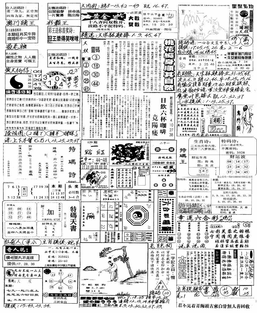 六合彩129期手写综合资料B(黑白)