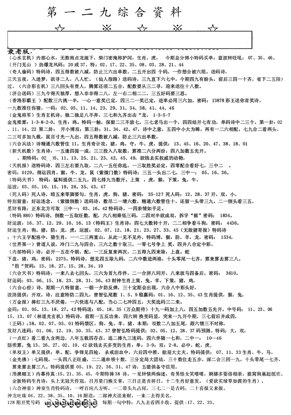 六合彩129期另版综合资料A(黑白)