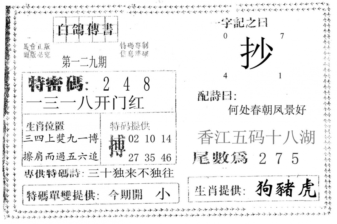 六合彩129期白鸽传书(黑白)