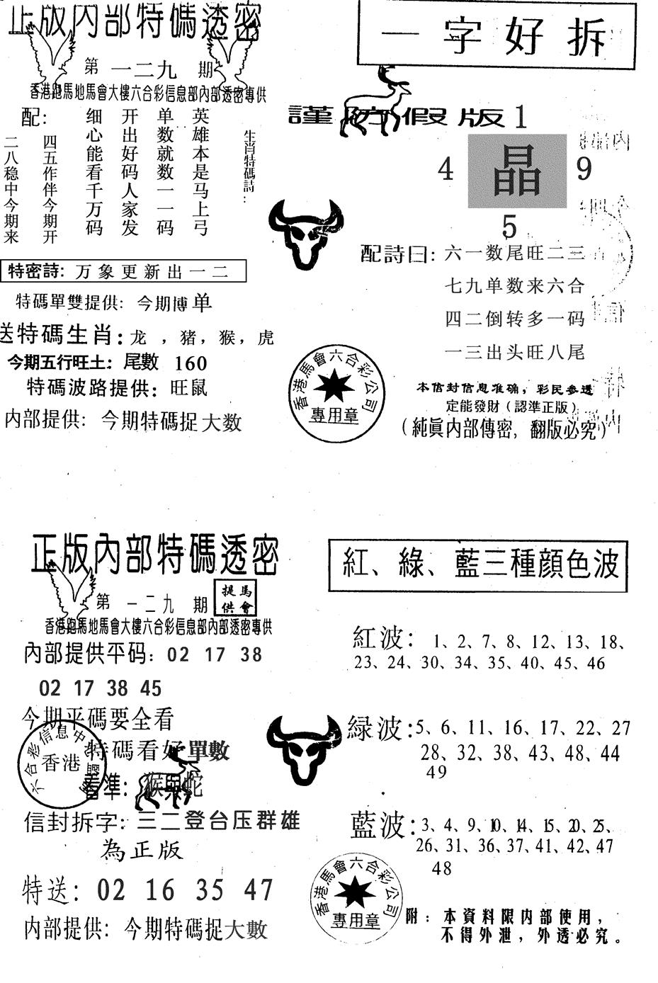 六合彩129期一字好拆(黑白)