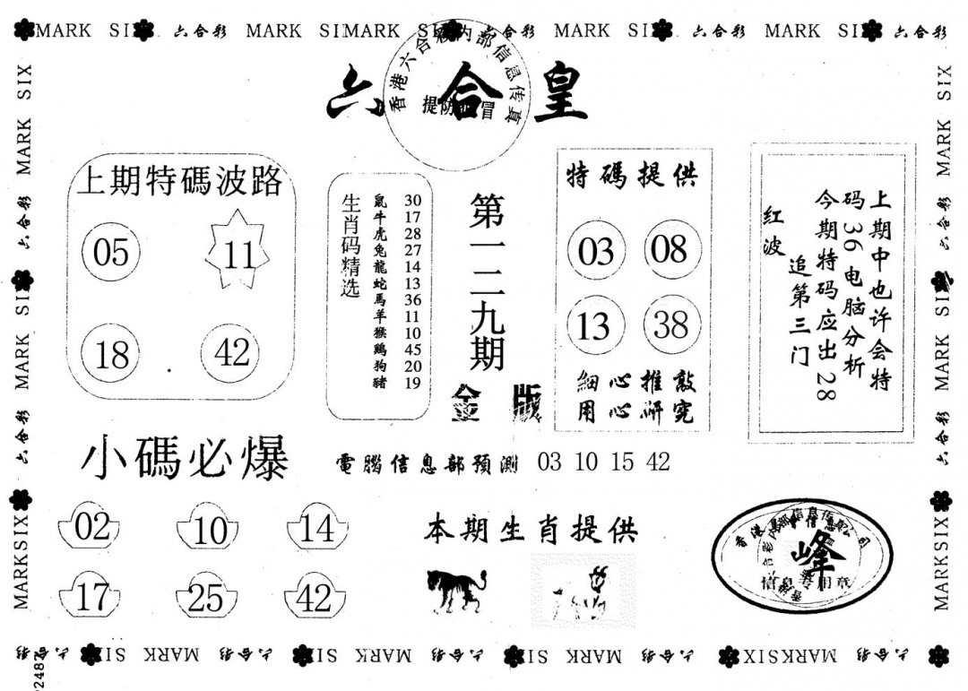 六合彩129期金版六合皇(黑白)