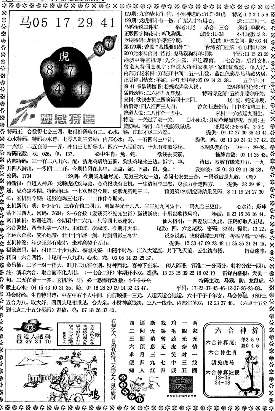 六合彩129期平西版彩霸王B(黑白)