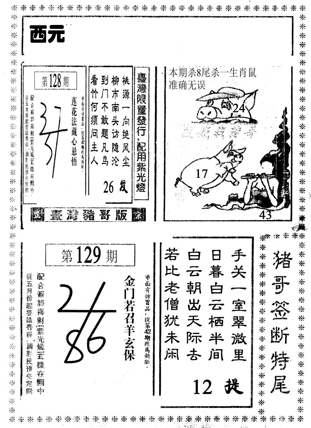 六合彩129期猪哥段特尾(黑白)