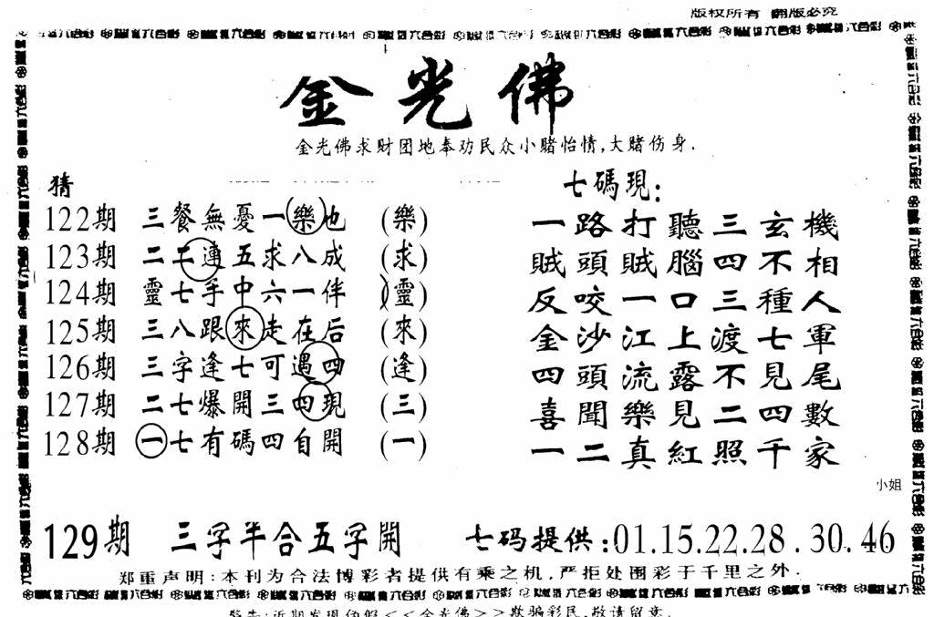 六合彩129期另新金光佛(黑白)