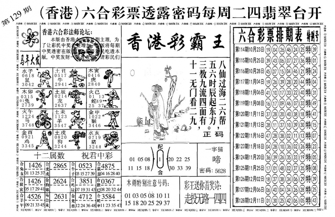 六合彩129期另香港彩霸王(黑白)