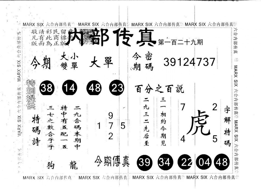 六合彩129期另版内部传真(黑白)