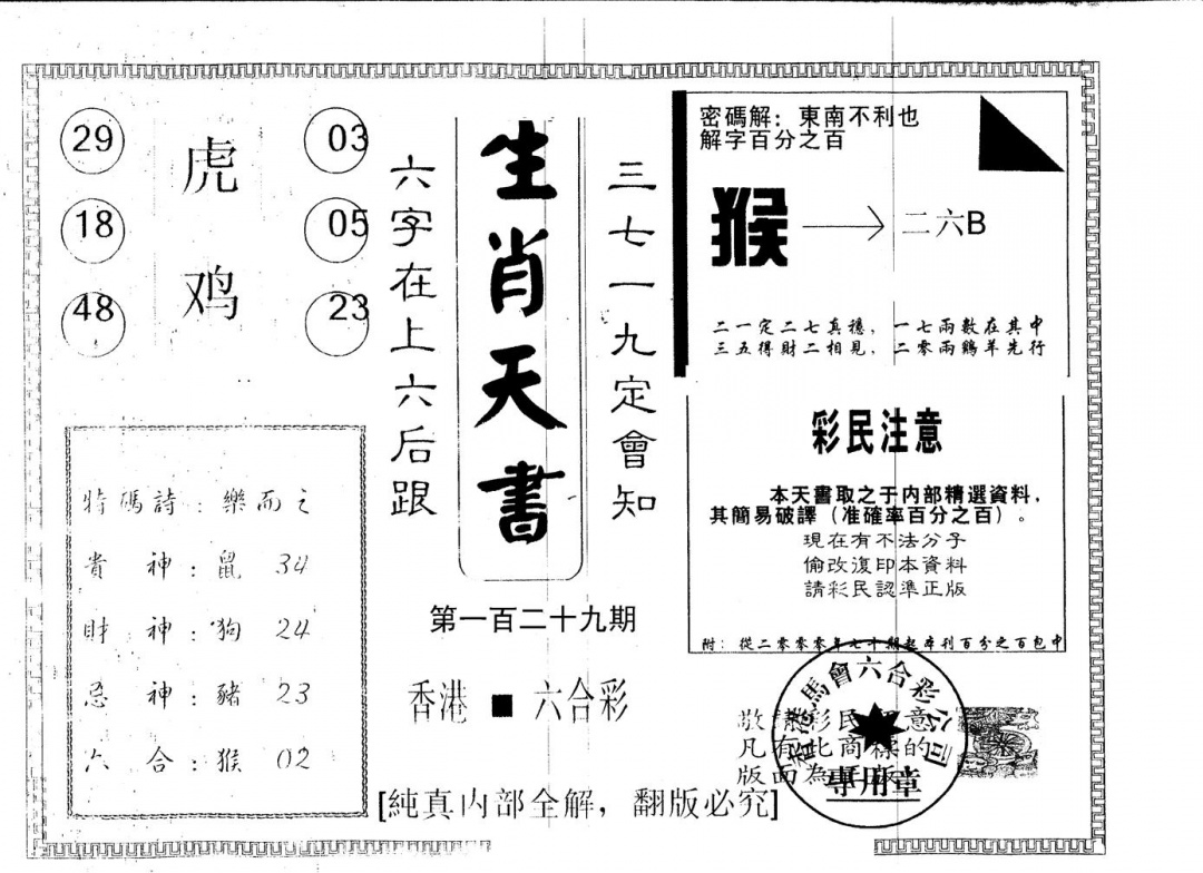 六合彩129期另版生肖天书(黑白)