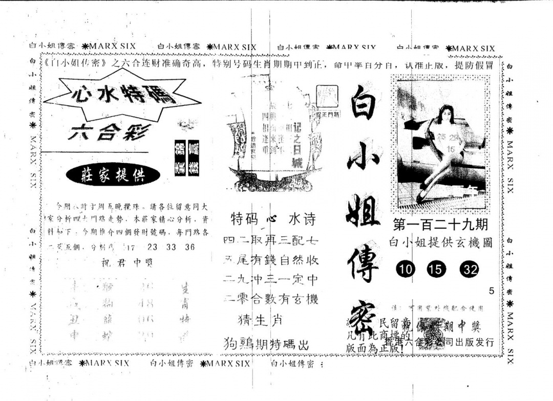六合彩129期另版白小姐传密(黑白)
