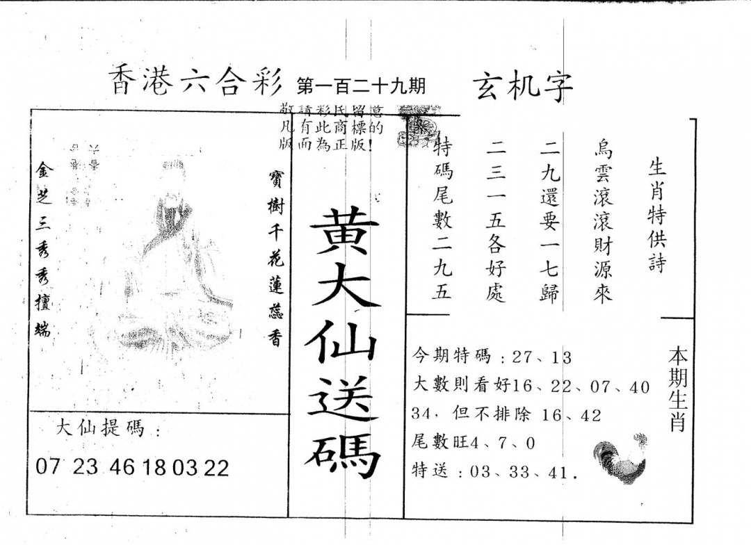 六合彩129期另版新大仙(黑白)