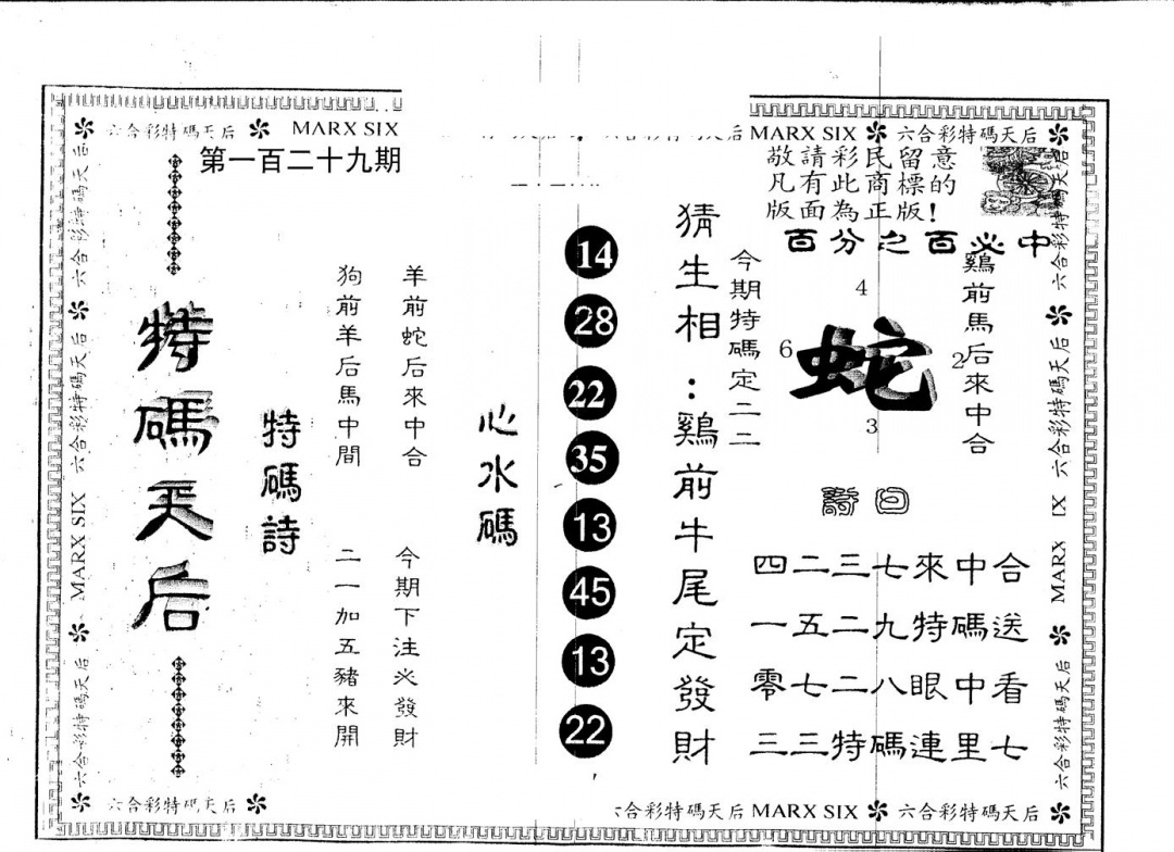 六合彩129期另版特码天后(黑白)