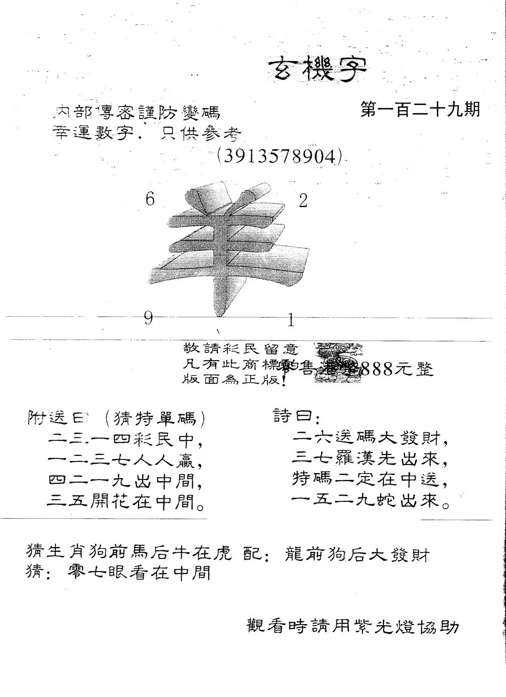 六合彩129期另版888玄机字(黑白)