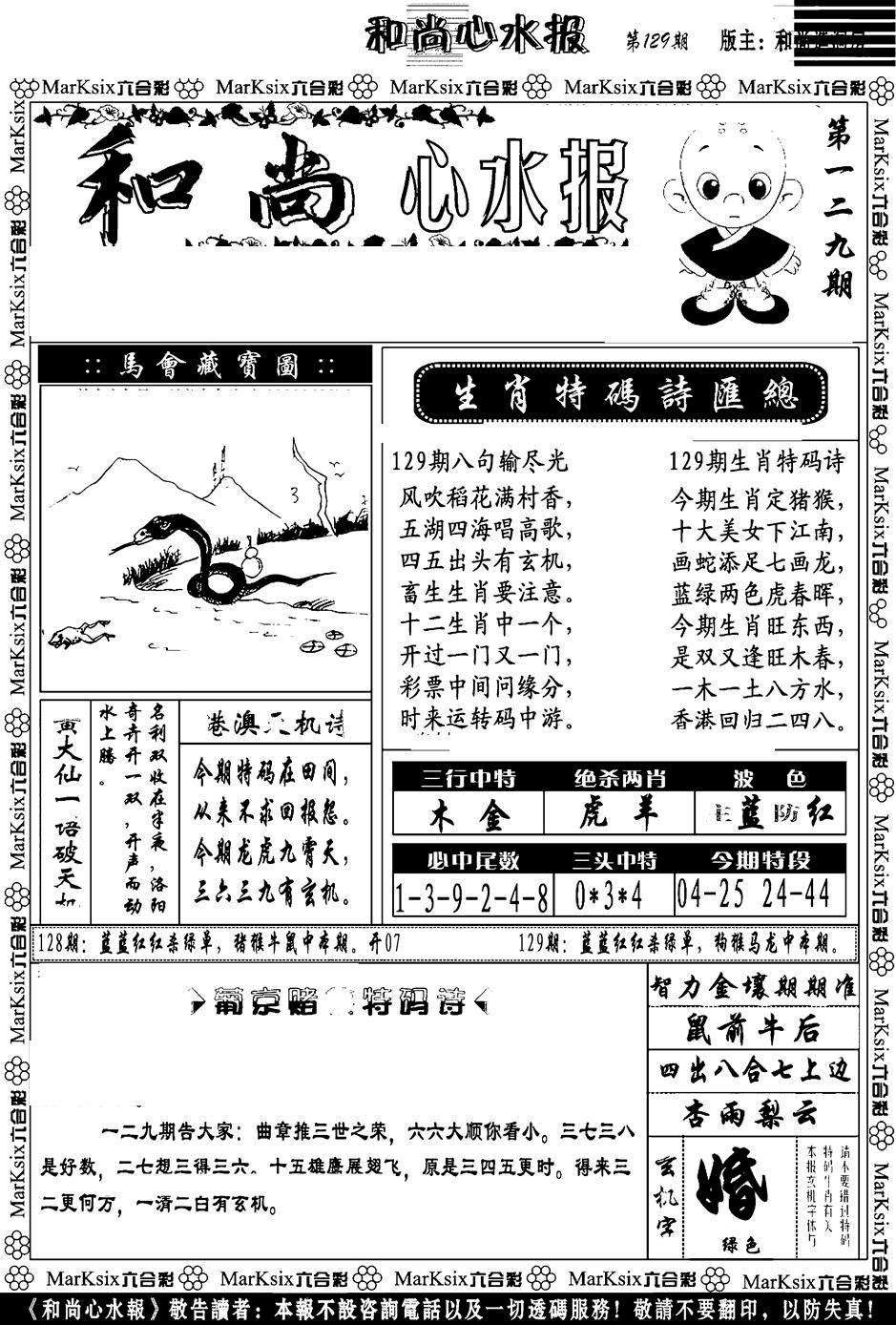 六合彩129期和尚心水报(黑白)