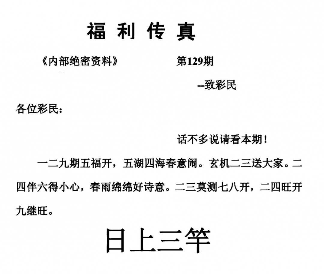 六合彩129期福利传真(另版)(黑白)