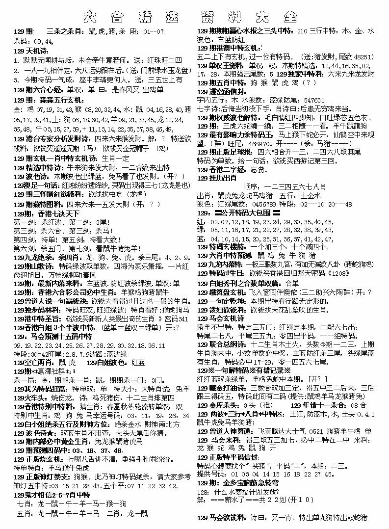 六合彩129期六合精选资料大全(黑白)