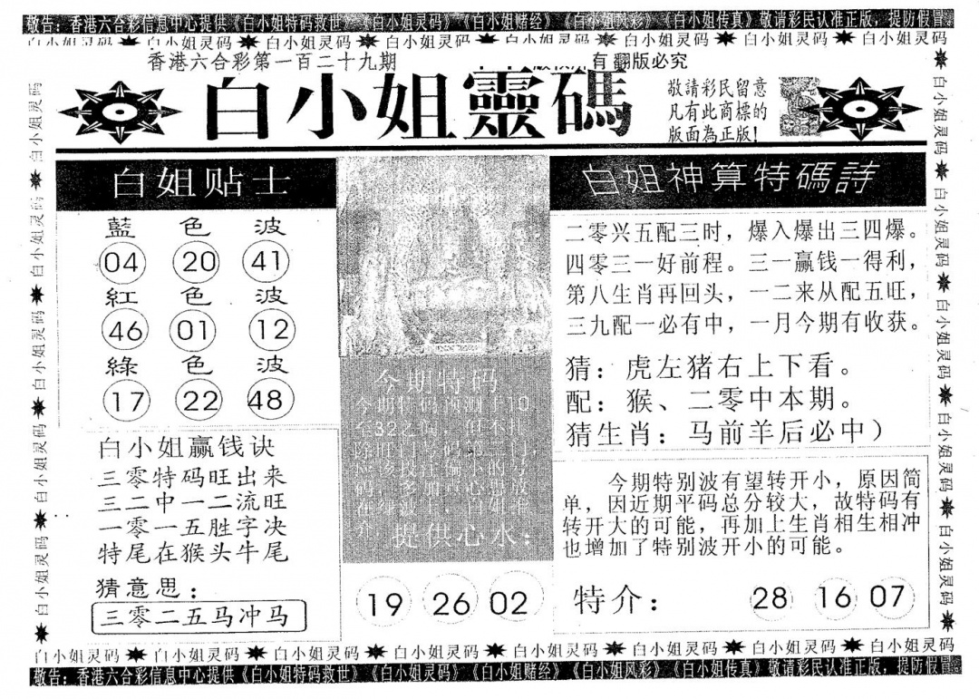 六合彩129期白姐灵码(黑白)