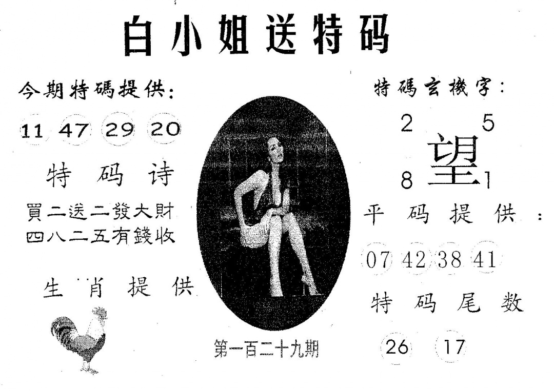 六合彩129期白姐送特(黑白)