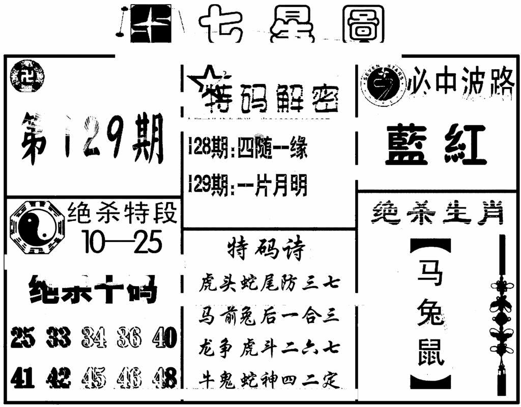六合彩129期七星图(黑白)