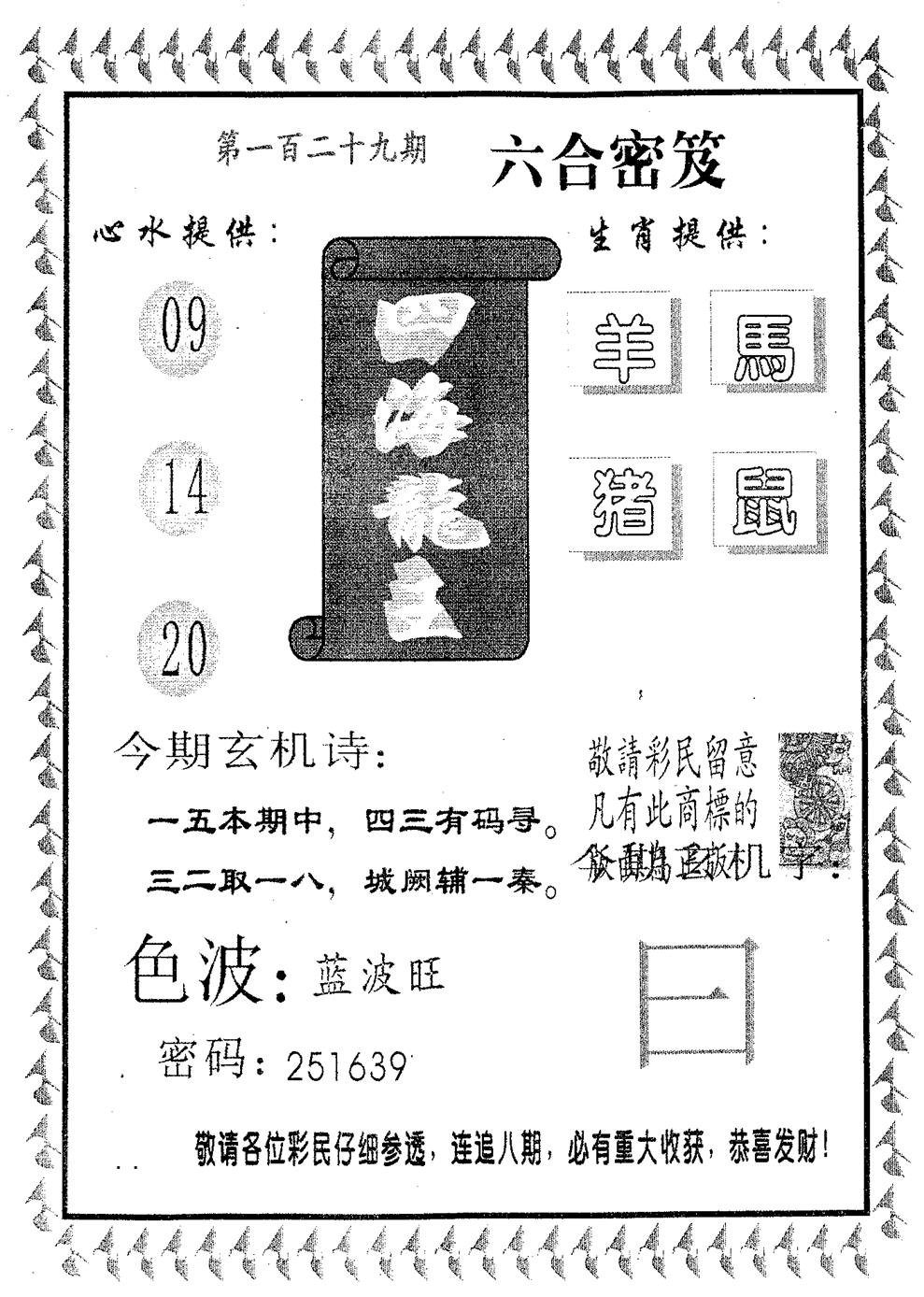 六合彩129期四海龙王(黑白)