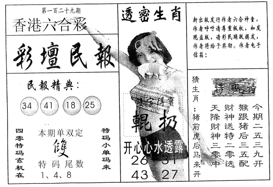 六合彩129期彩坛民报(黑白)