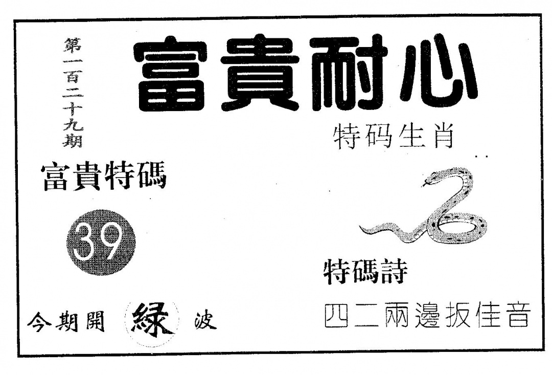 六合彩129期富贵耐心(黑白)