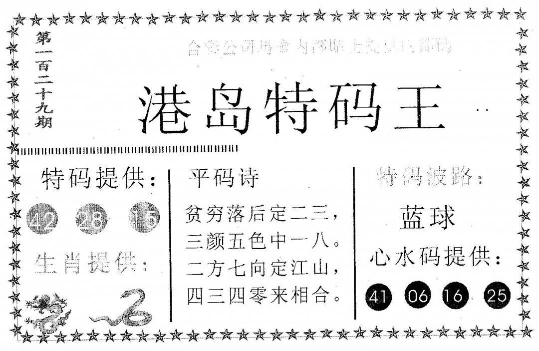 六合彩129期港岛特码王(黑白)