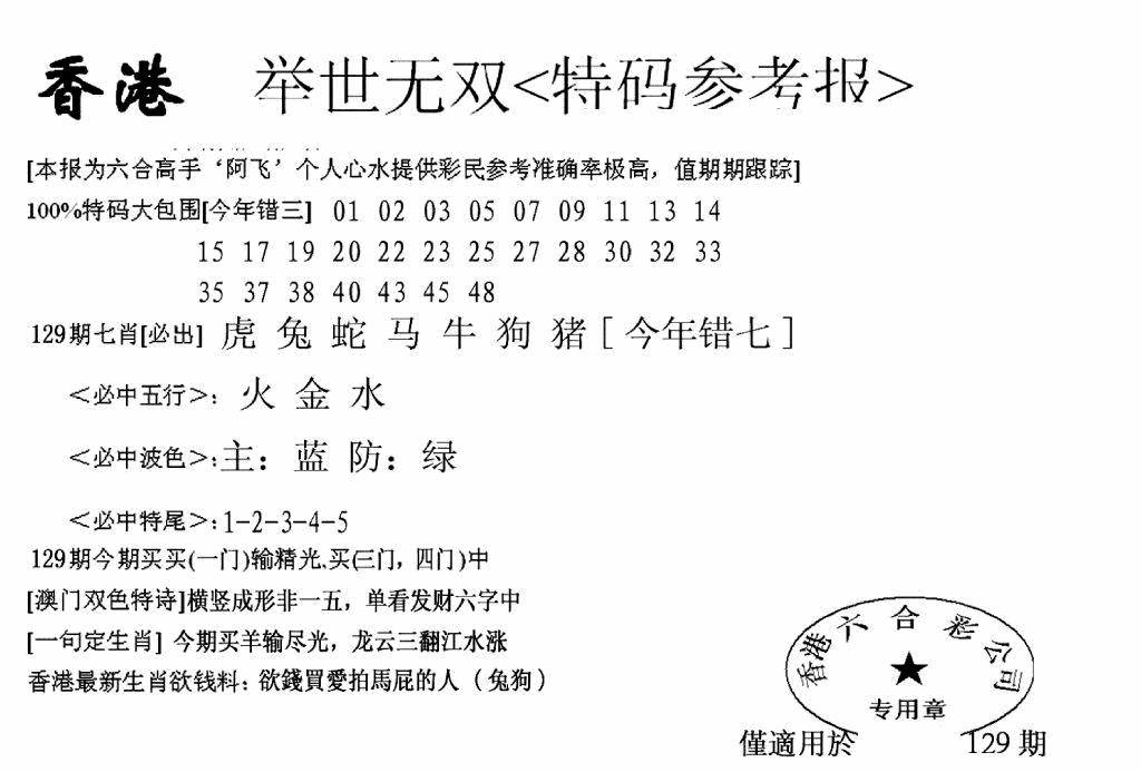 六合彩129期另举世无双(黑白)
