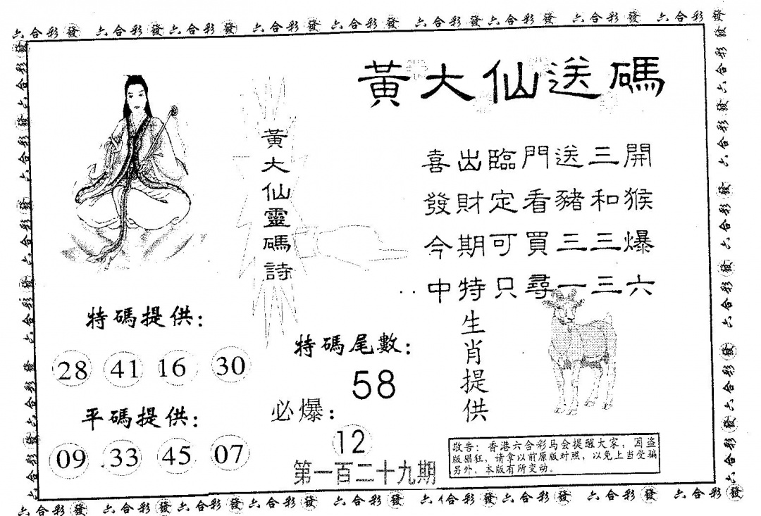 六合彩129期黄大仙送码B(黑白)