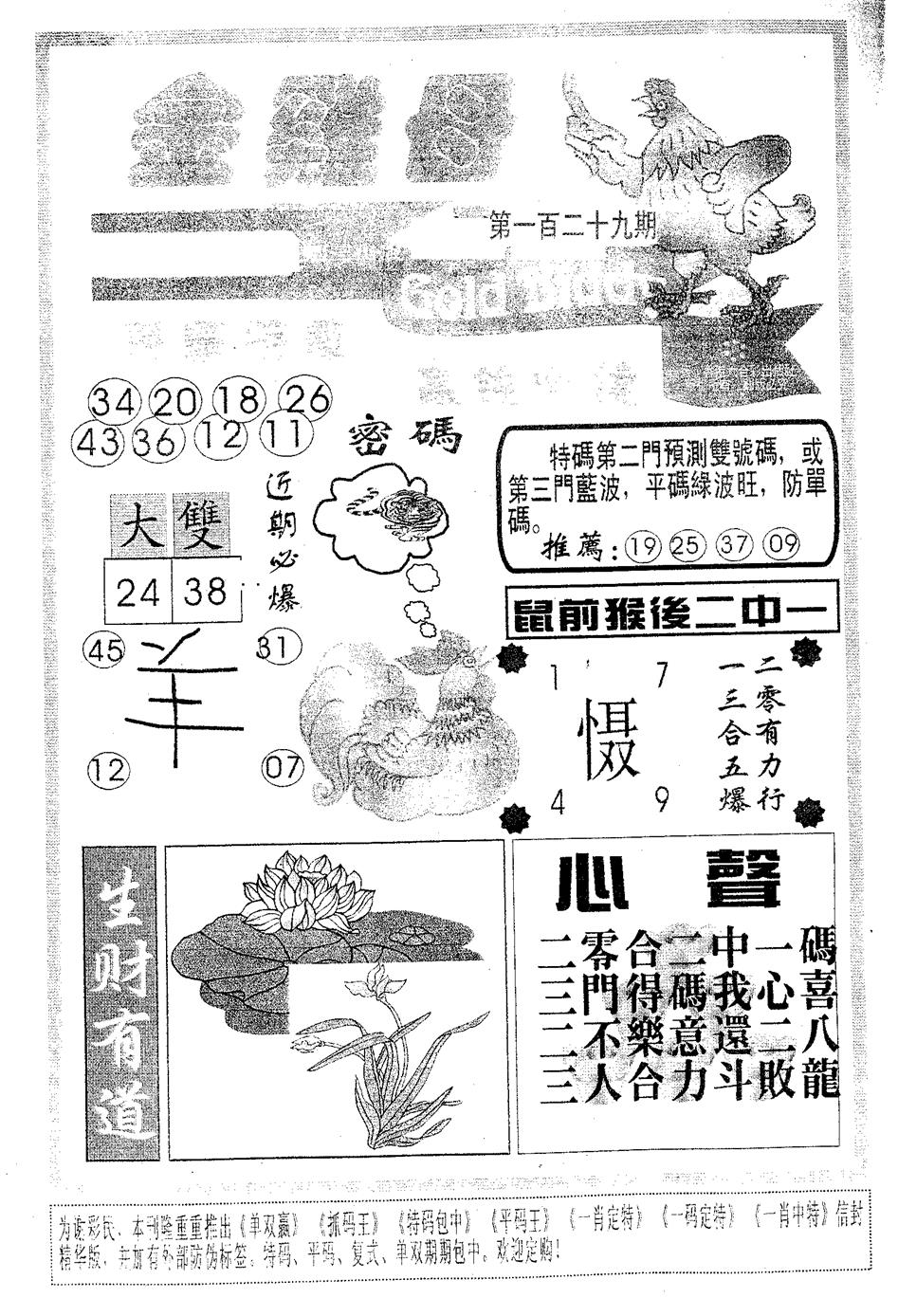 六合彩129期金鸡母(黑白)