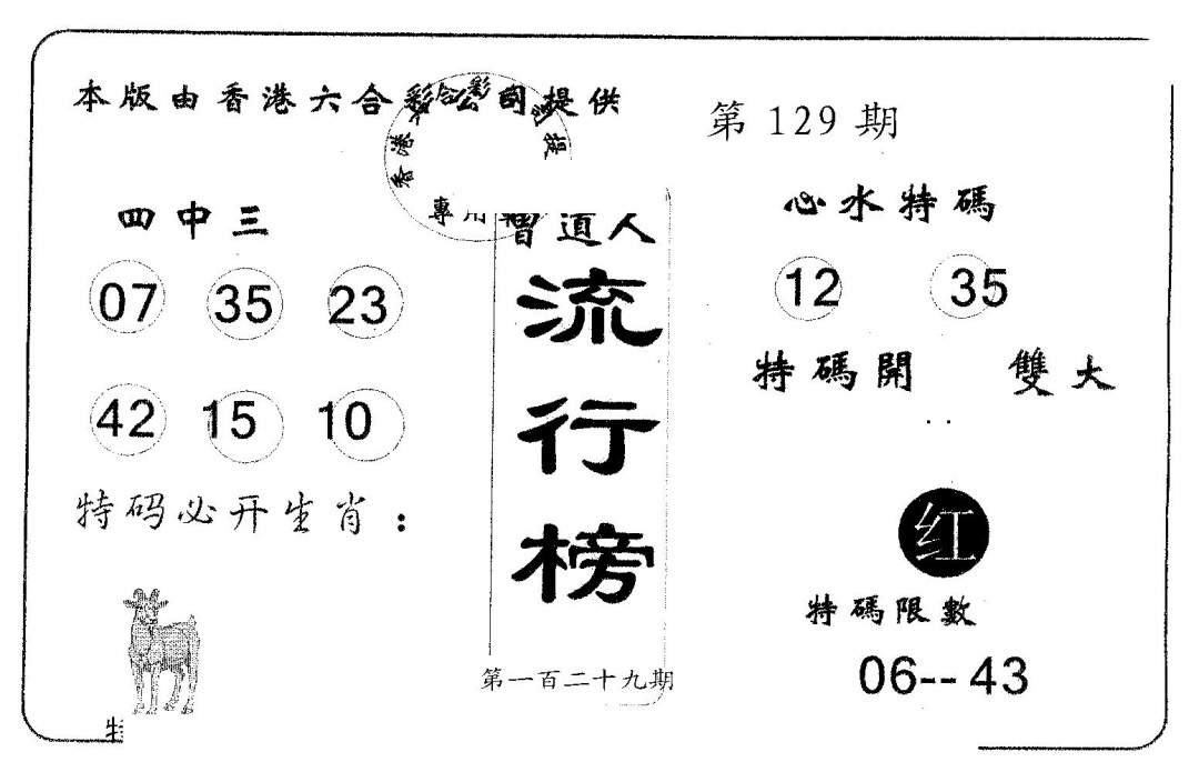 六合彩129期流行榜(黑白)