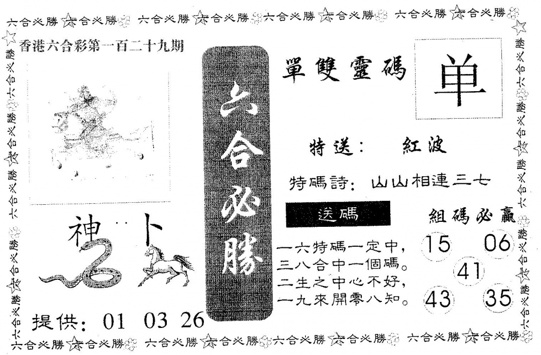 六合彩129期六合必胜(黑白)