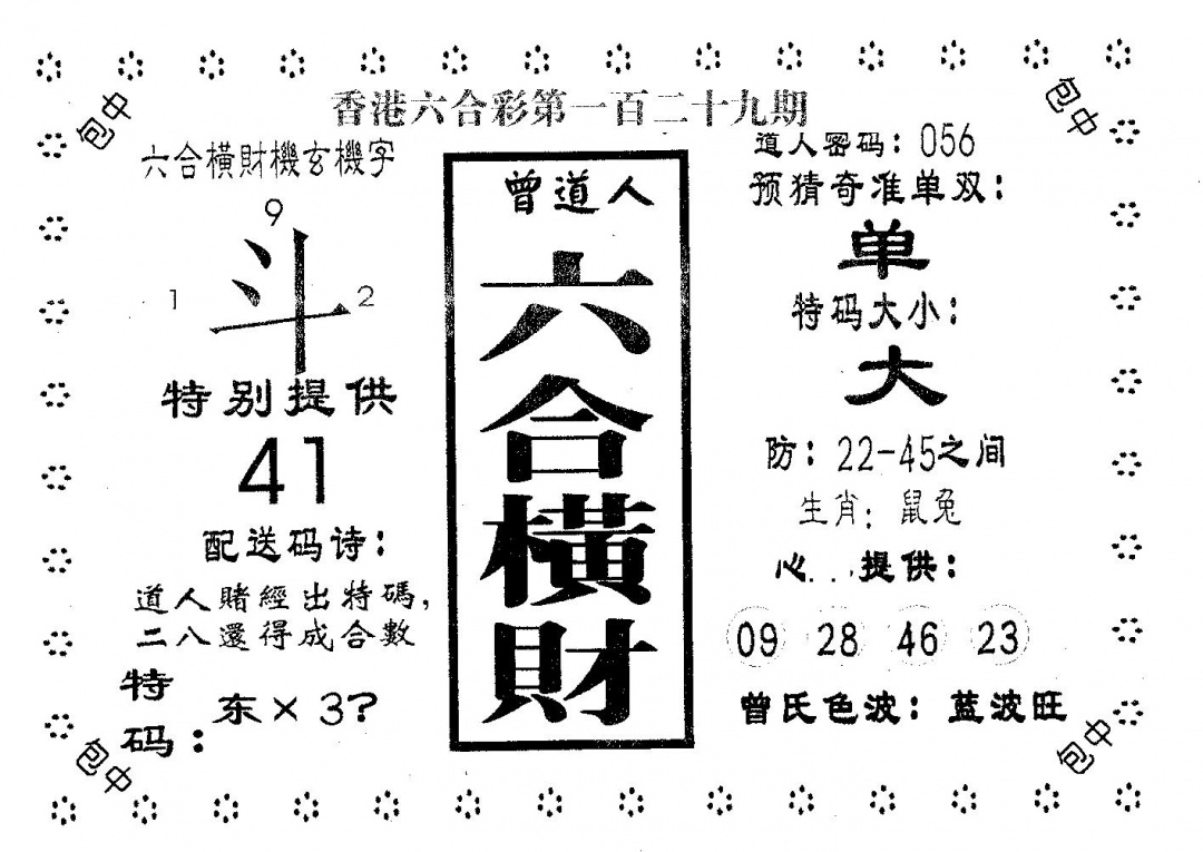 六合彩129期六合横财(黑白)