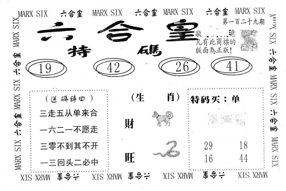 六合彩129期六合皇(黑白)
