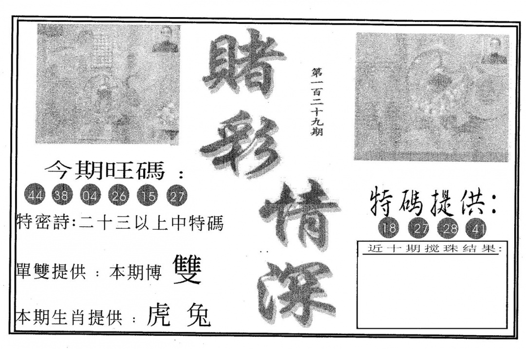 六合彩129期赌彩情深A(黑白)