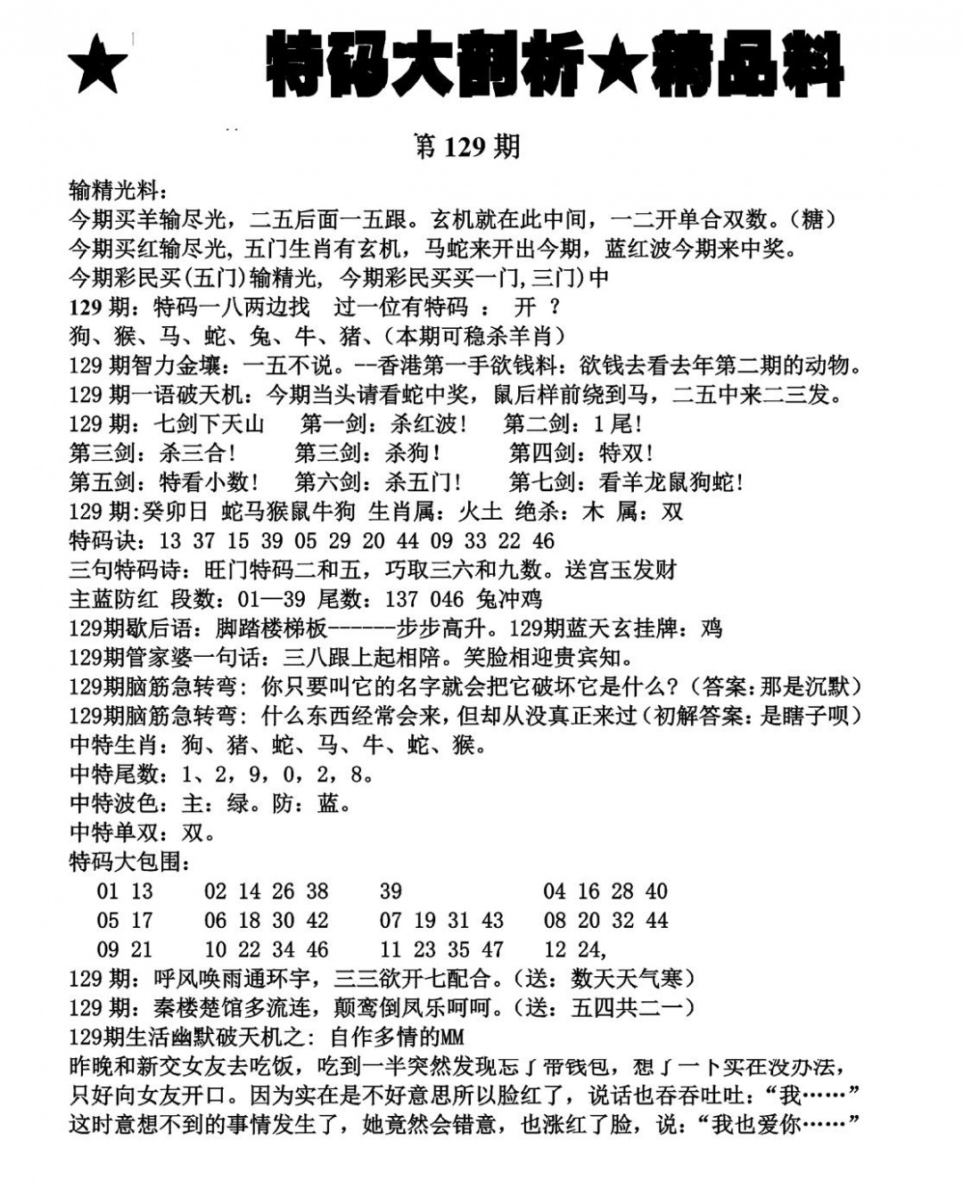 六合彩129期特码大剖析(黑白)