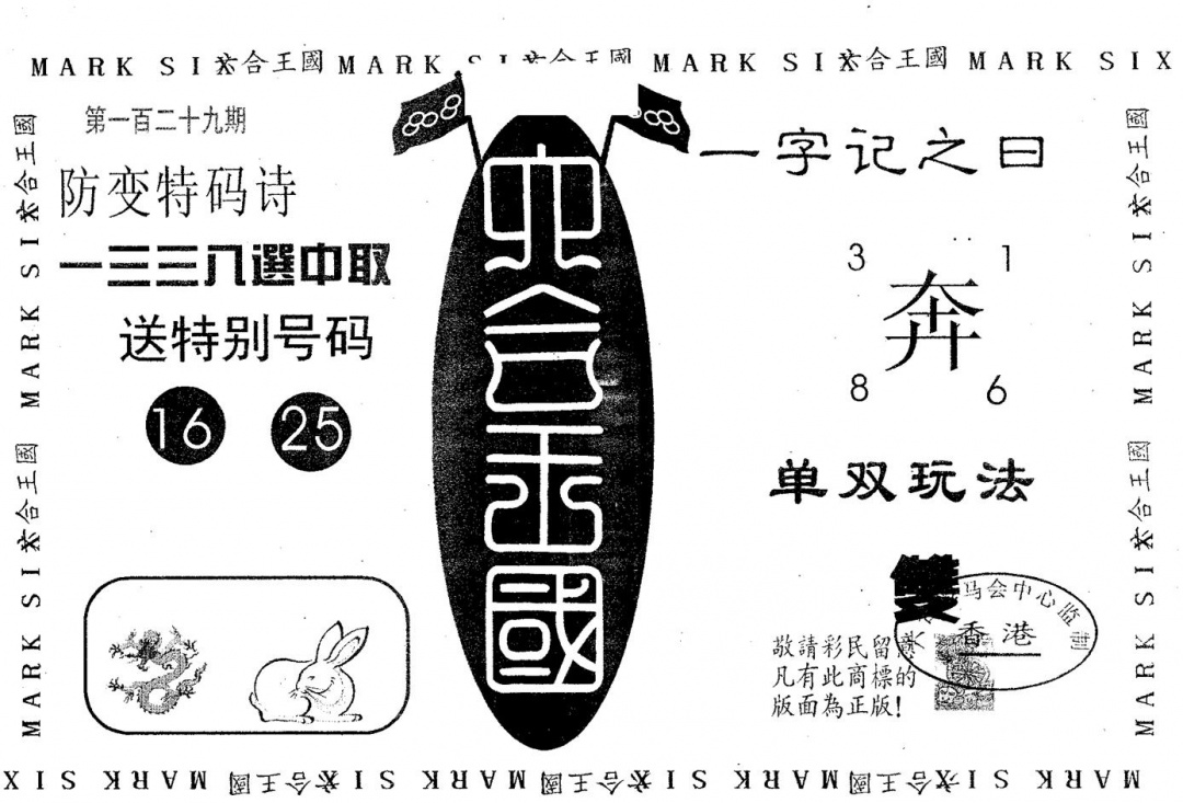 六合彩129期特码提高版(黑白)