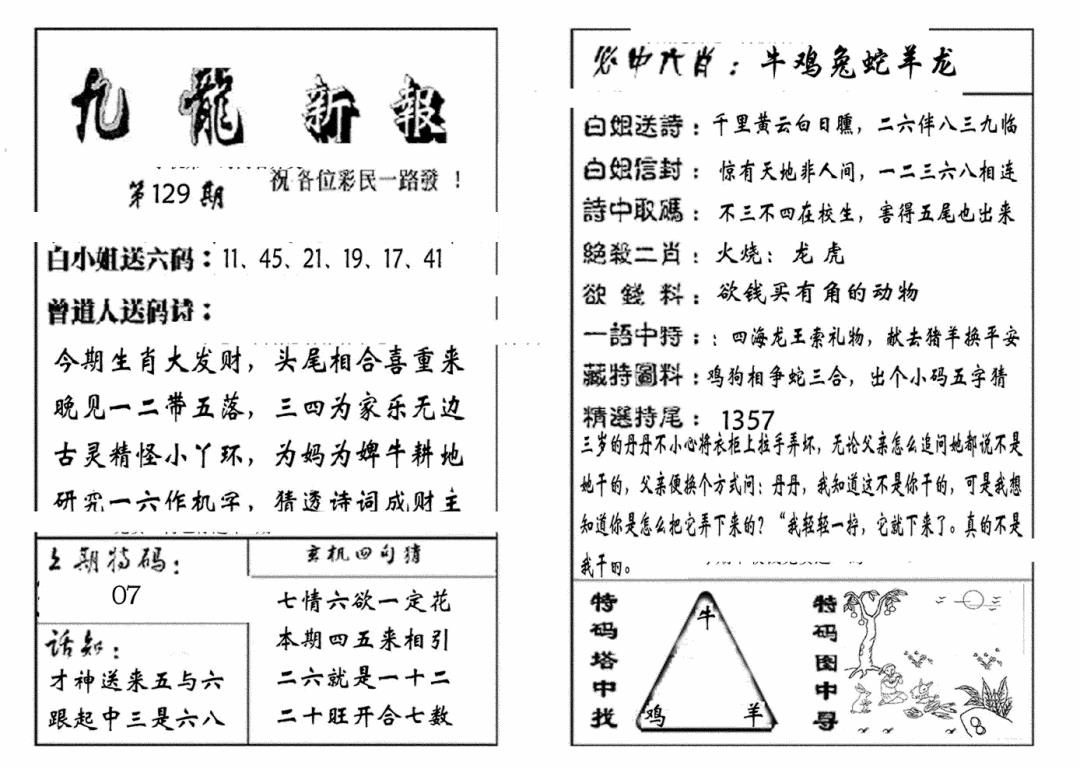 六合彩129期九龙新报(生肖版)(黑白)