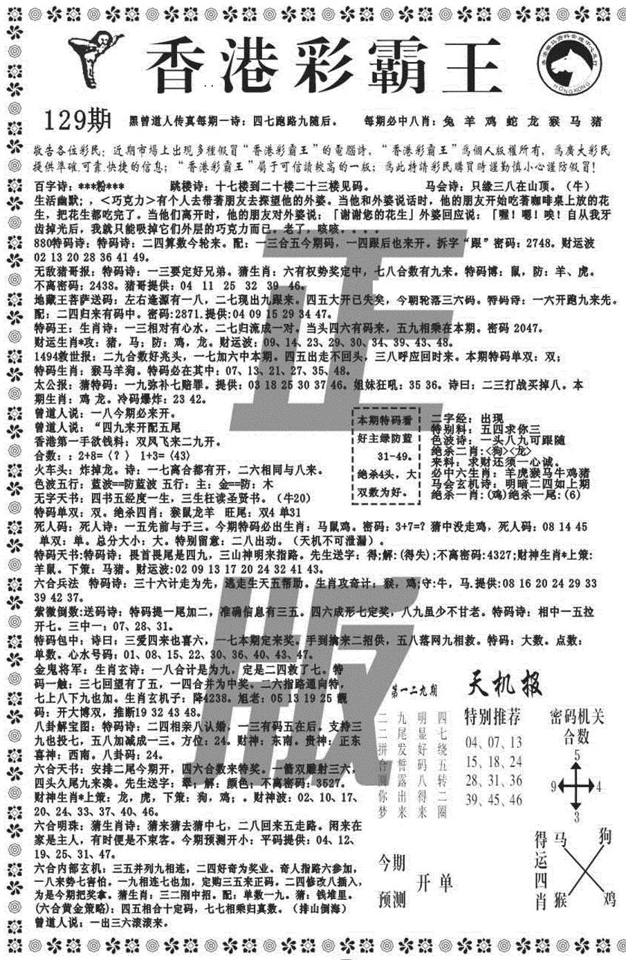 六合彩129期新彩霸王综合A(黑白)