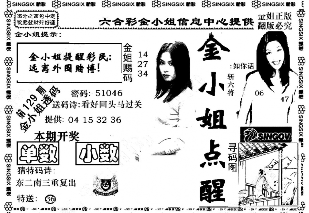 六合彩129期金小姐点醒A(黑白)