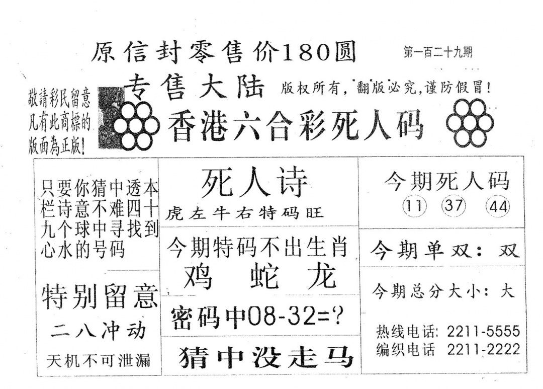 六合彩129期死人码180(黑白)