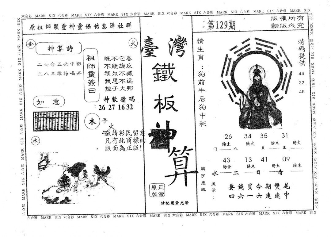 六合彩129期铁板神算(黑白)